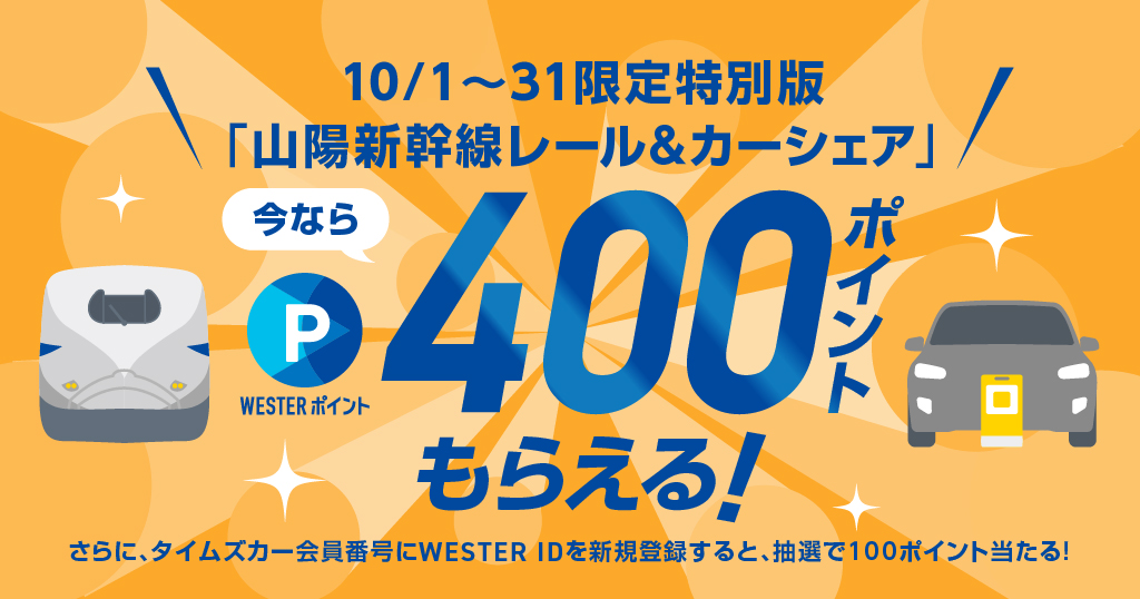 山陽新幹線レール&カーシェア ボーナスキャンペーン