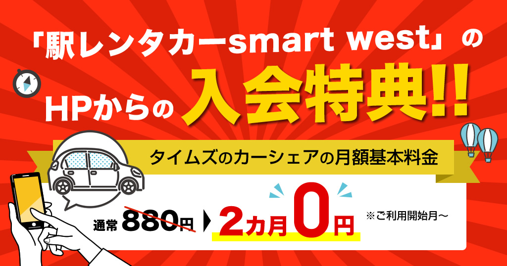 駅レンタカーsmart westのHPからの入会特典